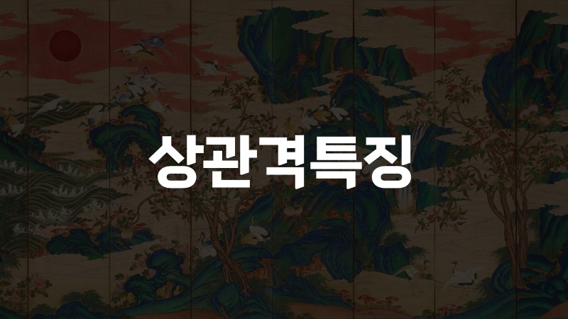 상관격특징
