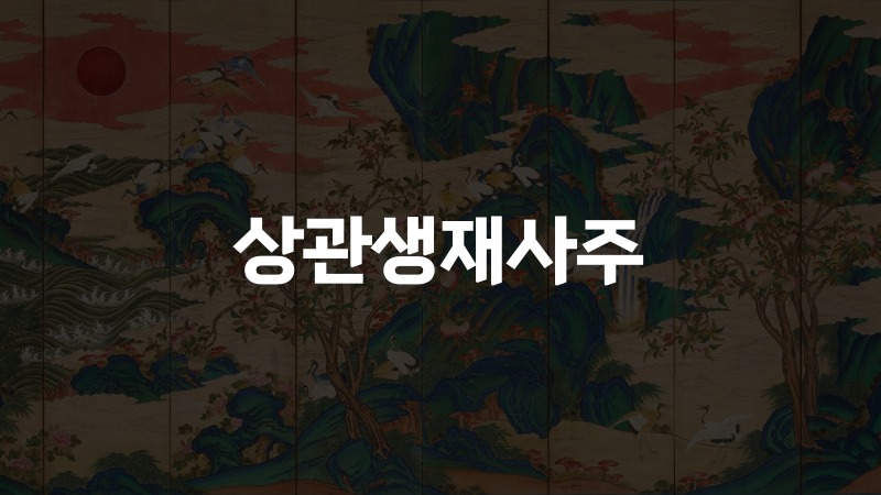 상관생재사주