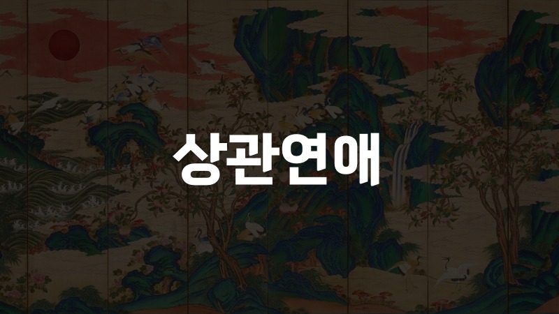 상관연애