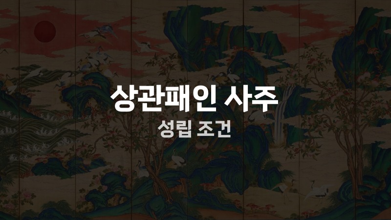상관패인 사주 성립 조건