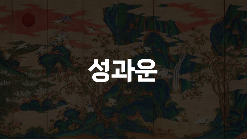 성과운