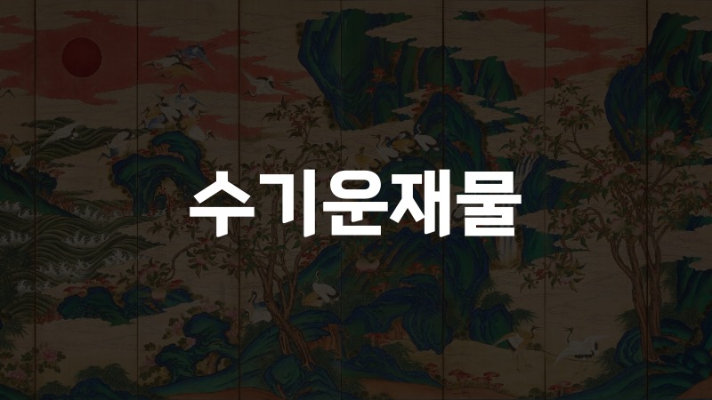 수기운재물