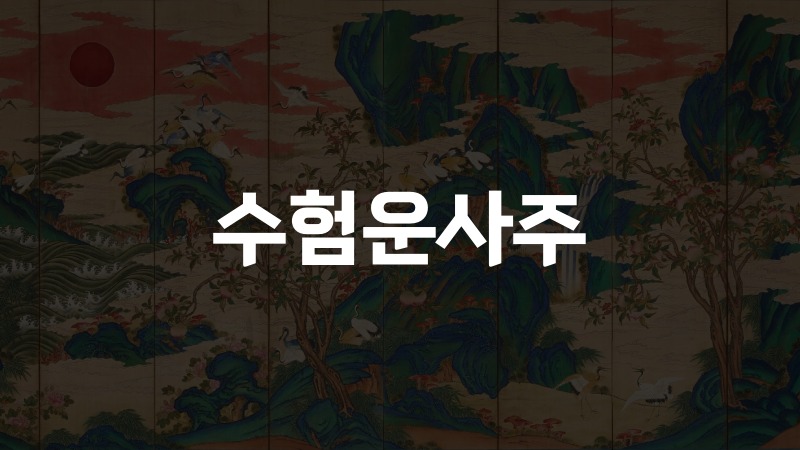 수험운사주