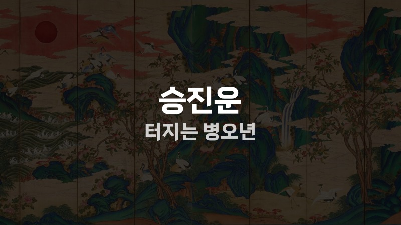승진운 터지는 병오년