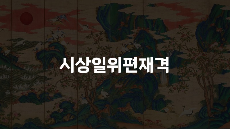 시상일위편재격 1