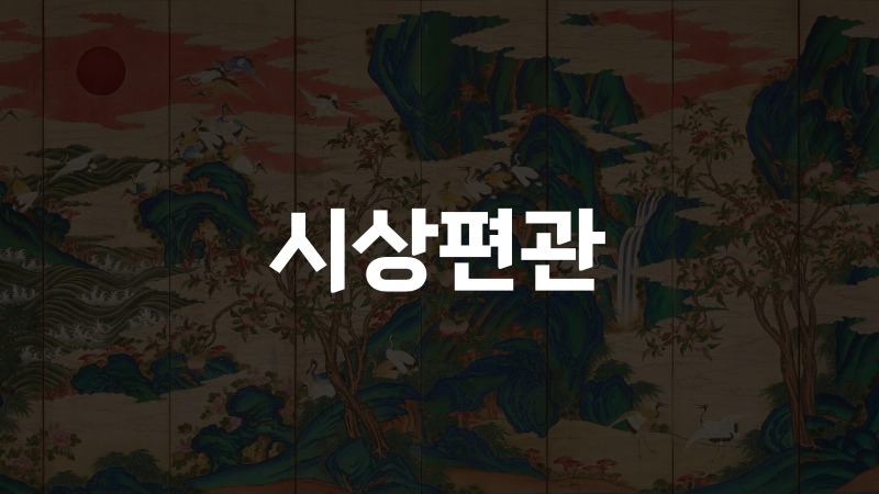 시상편관