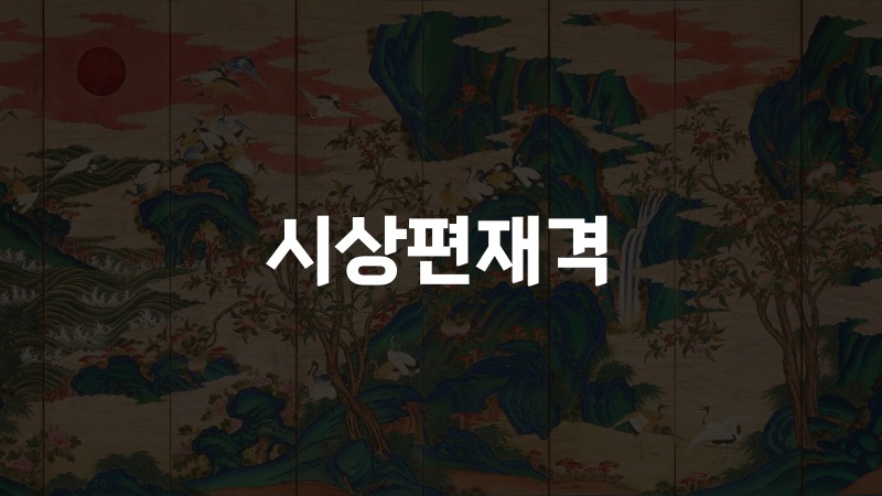시상편재격 1