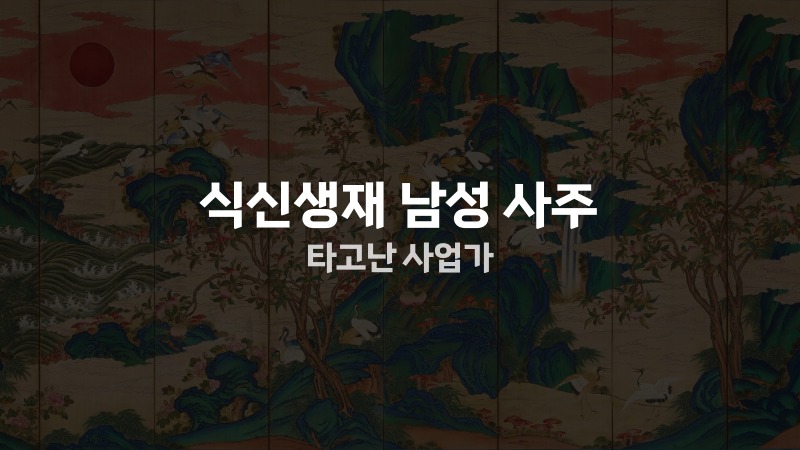 식신생재 남성 사주 타고난 사업가