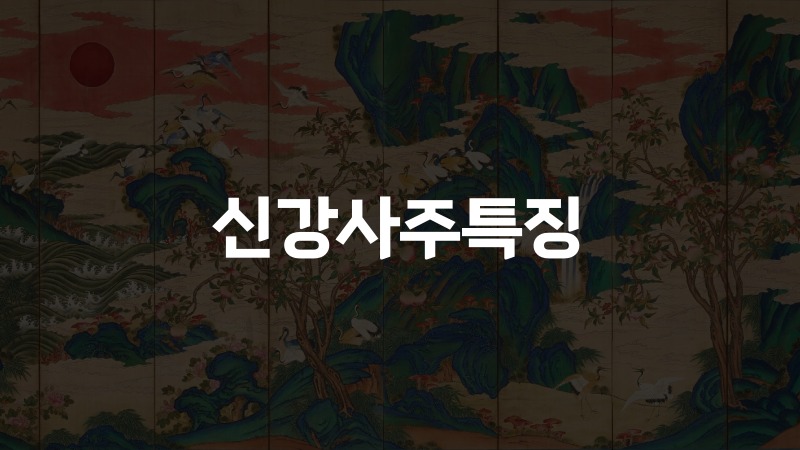 신강사주특징