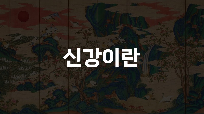 신강이란