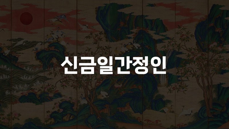 신금일간정인