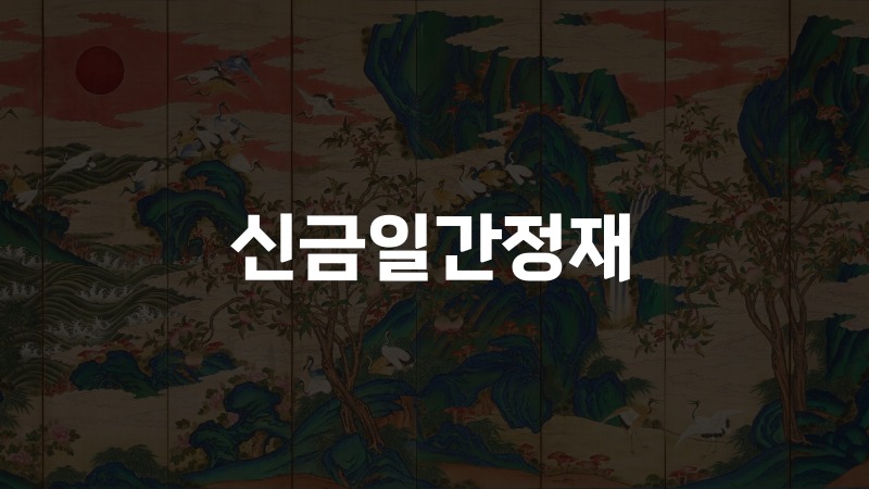신금일간정재