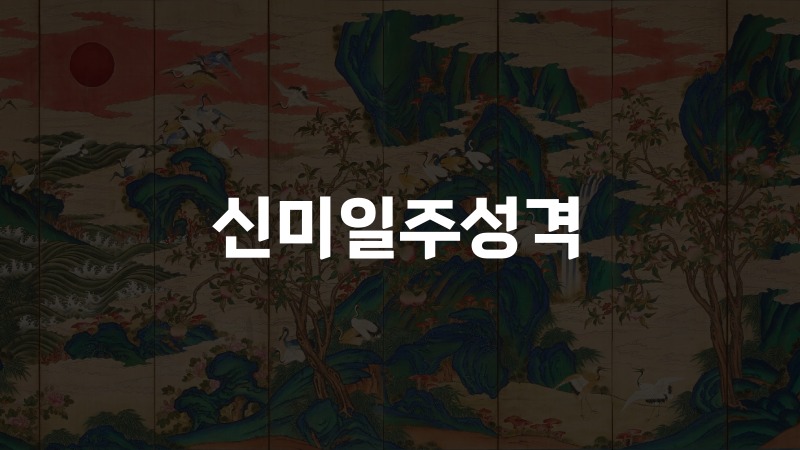 신미일주성격