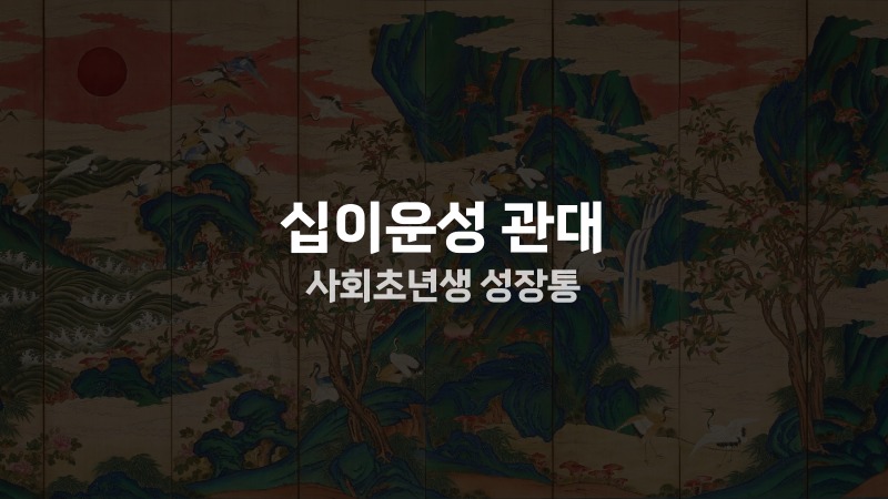 십이운성 관대 사회초년생 성장통