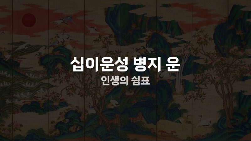십이운성 병지 운 인생의 쉼표