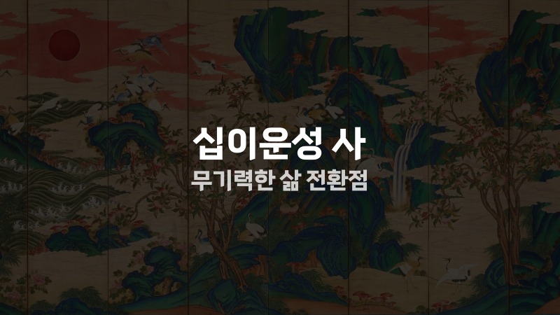 십이운성 사 무기력한 삶 전환점