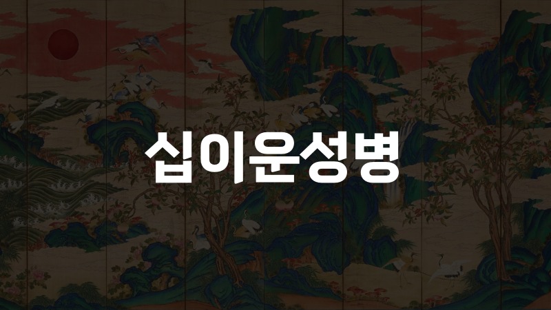 십이운성병