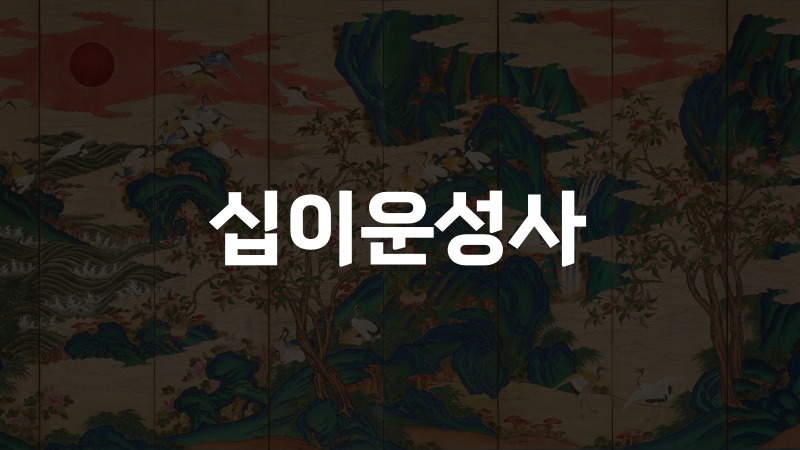 십이운성사