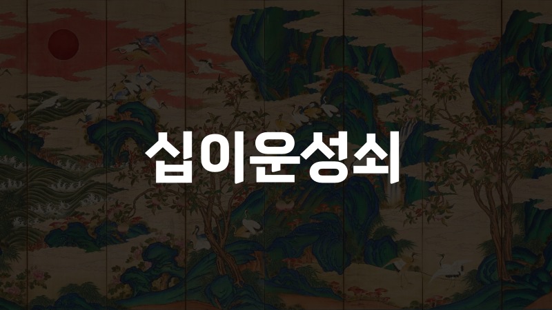 십이운성쇠