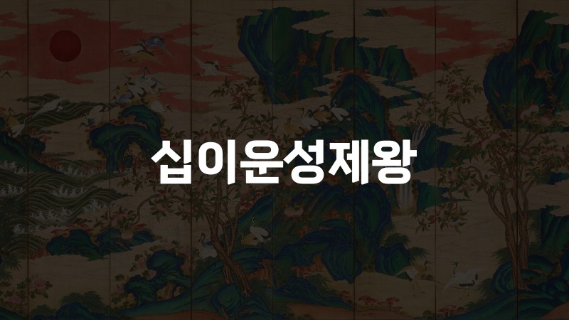 십이운성제왕