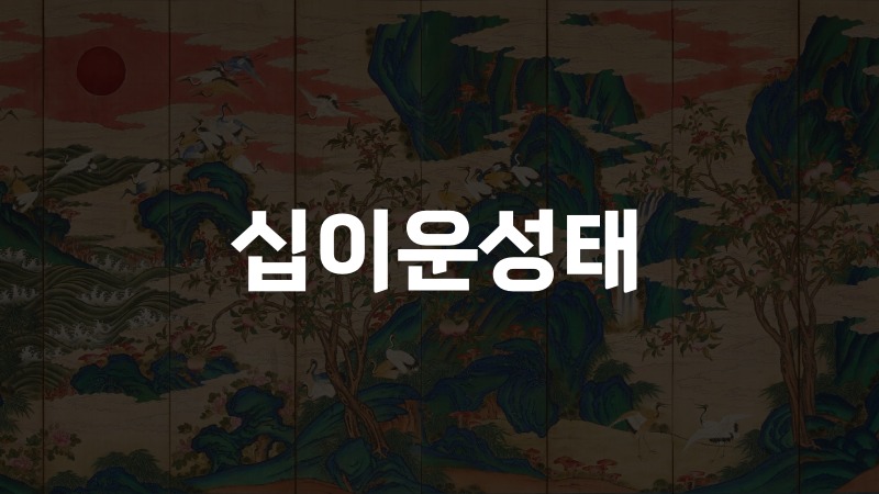 십이운성태