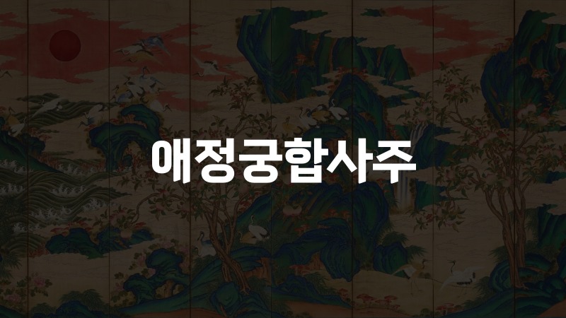 애정궁합사주