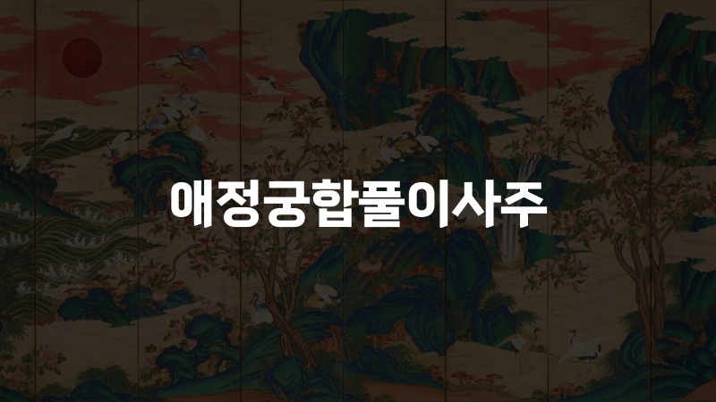 애정궁합풀이사주