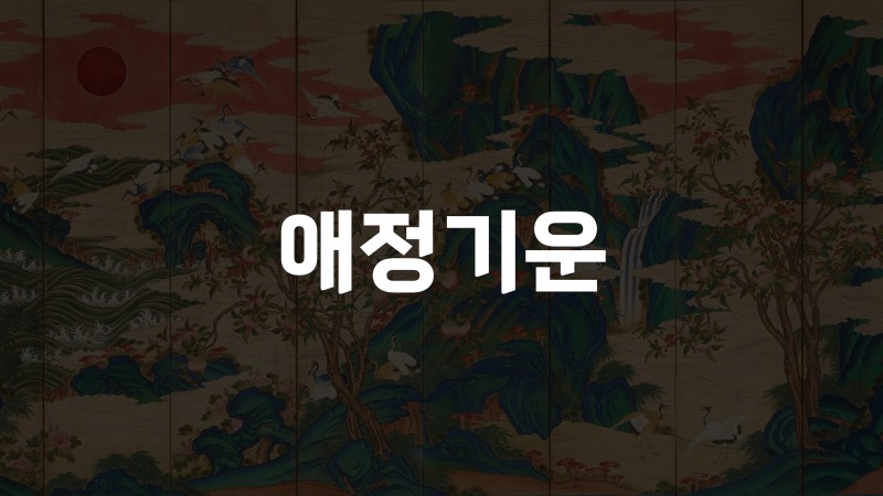 애정기운