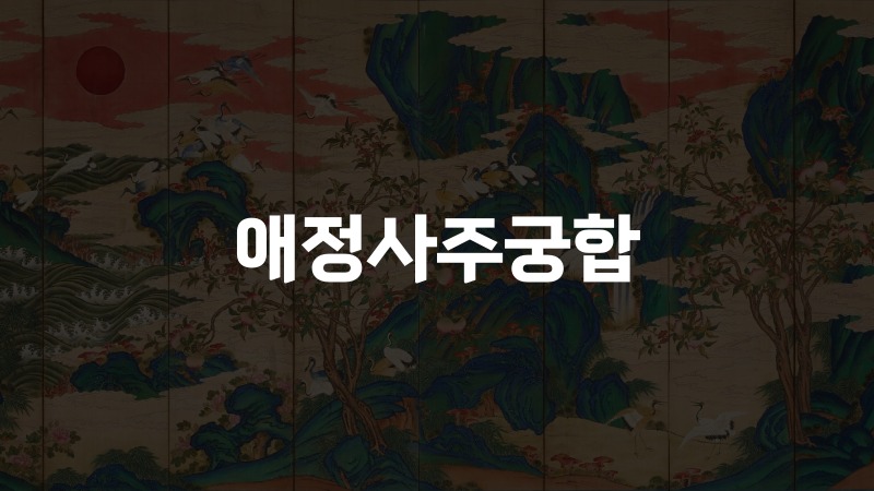 애정사주궁합