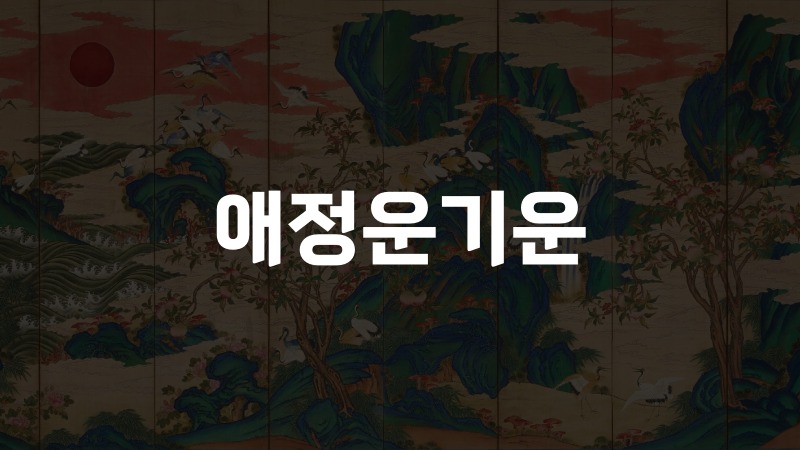애정운기운