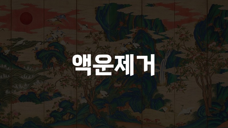 액운제거