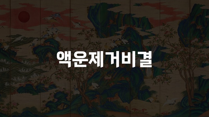 액운제거비결