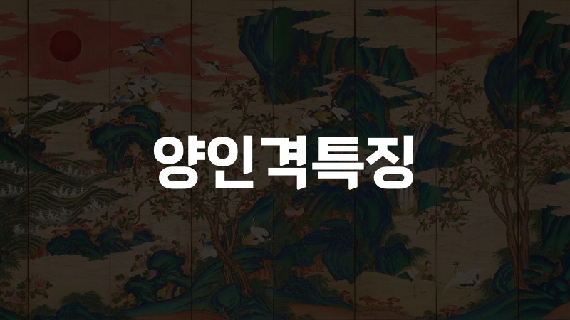 양인격특징