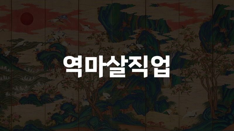 역마살직업