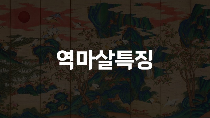 역마살특징