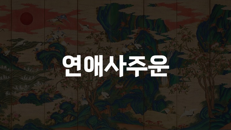 연애사주운