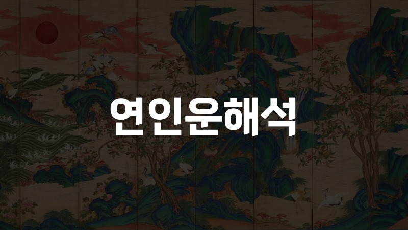 연인운해석