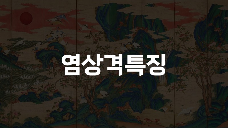 염상격특징