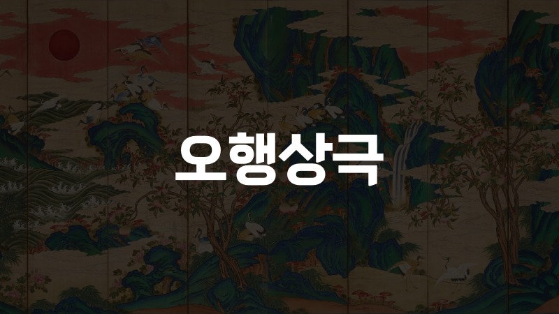 오행상극