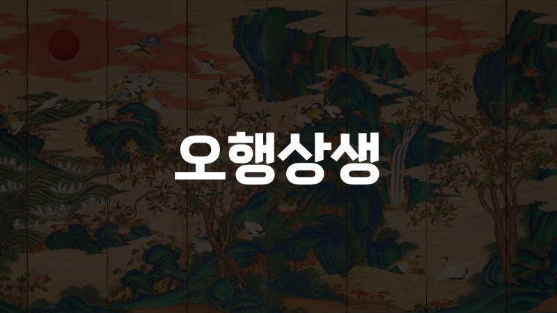 오행상생