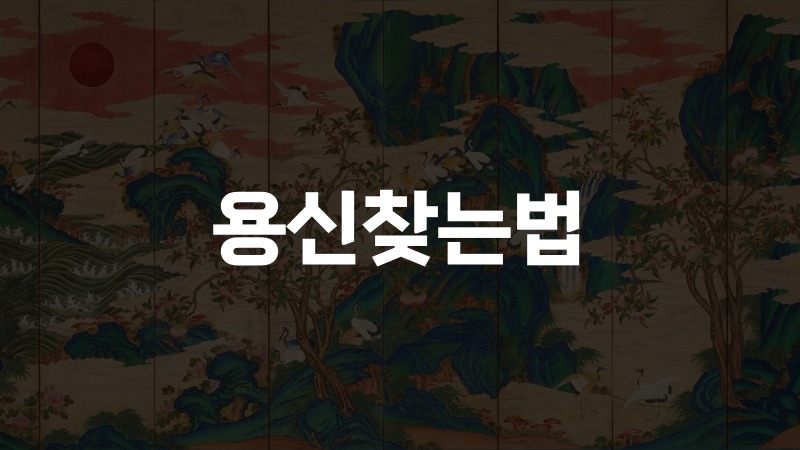 용신찾는법