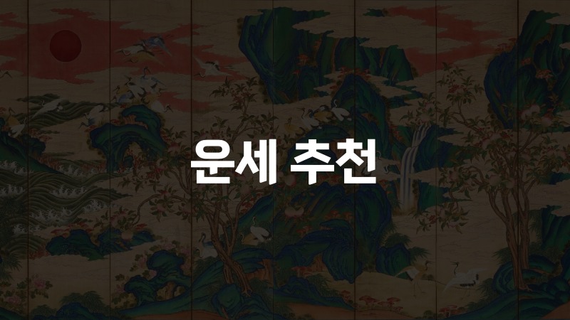 운세 추천