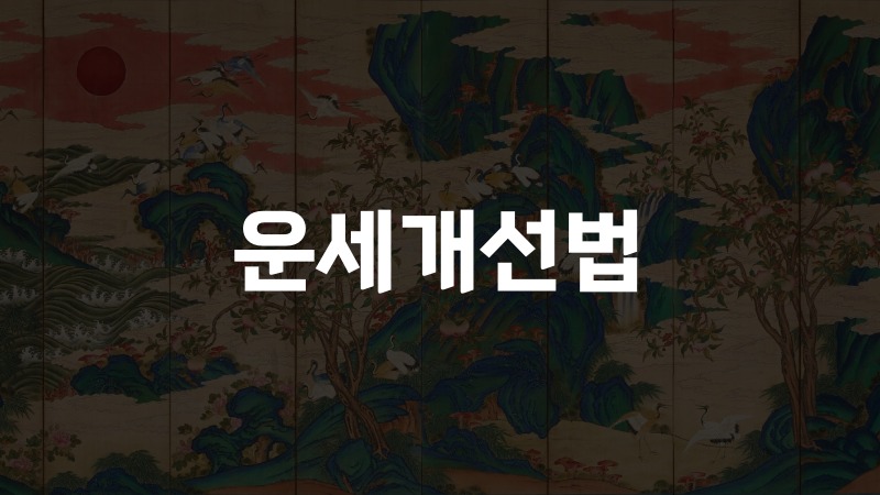 운세개선법