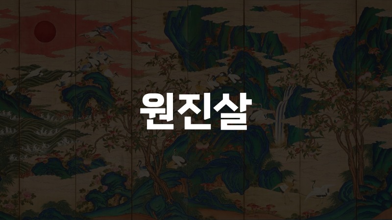 원진살