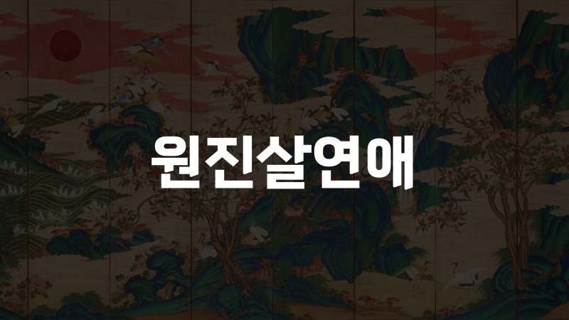 원진살연애