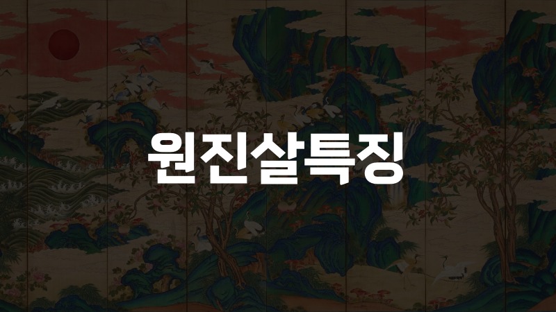 원진살특징