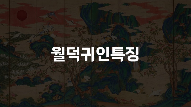 월덕귀인특징