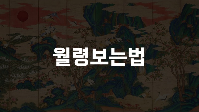 월령보는법