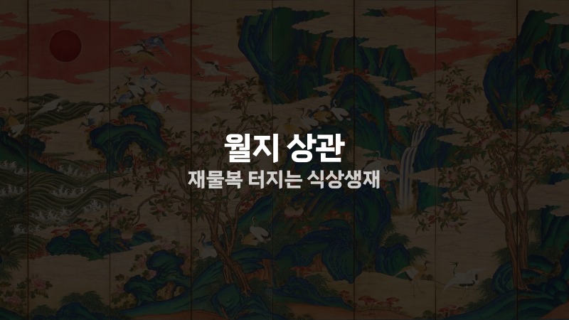 월지 상관 재물복 터지는 식상생재