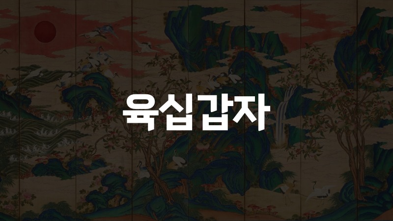 육십갑자